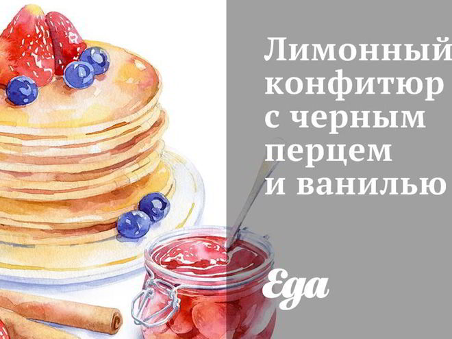 Рецепт лимонного конфитюра с черным перцем и ванилью