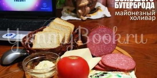 Большой бутерброд