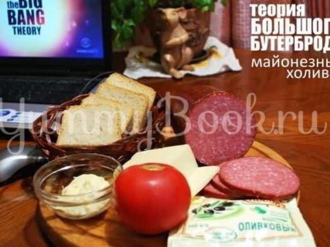 Рецепт большого бутерброда