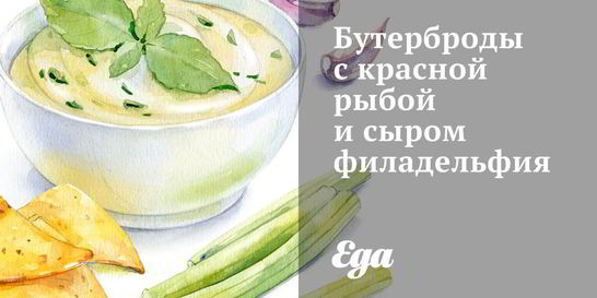 Бутерброды с красной рыбой и сыром филадельфия