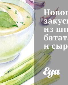 Новогодняя закуска из шпината, батата и сыра