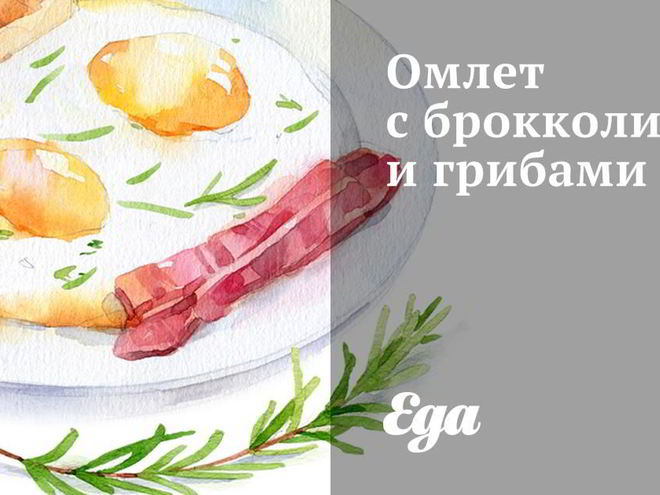 Рецепт омлета с брокколи и грибами