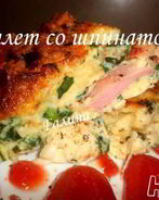 Омлет со шпинатом