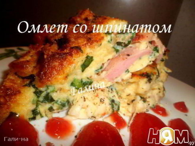 Рецепт омлета со шпинатом