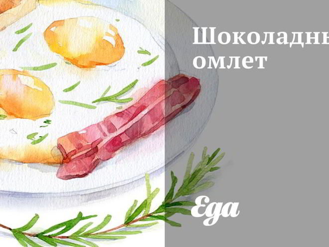 Рецепт шоколадного омлета