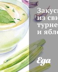 Быстрые закуски