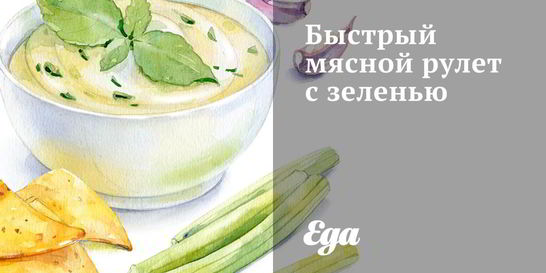 Быстрый мясной рулет с зеленью
