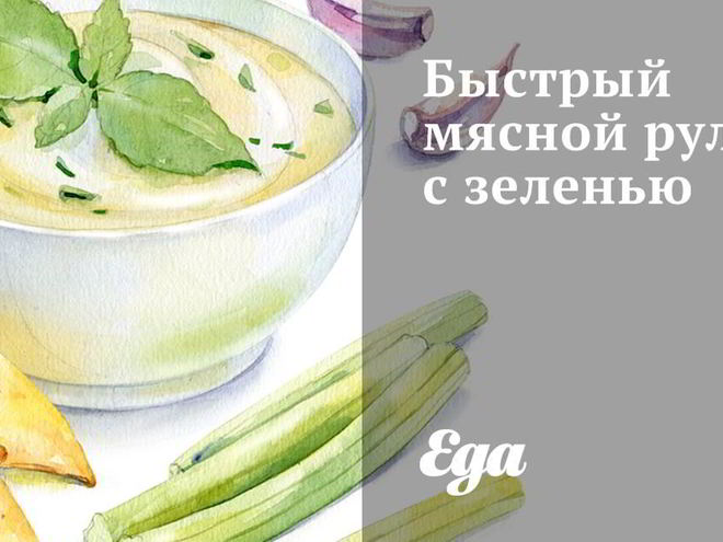 Рецепт быстрого мясного рулета с зеленью
