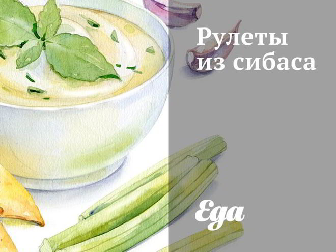 Рецепт рулетов из сибаса