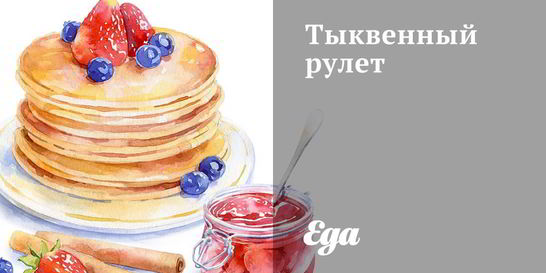 Тыквенный рулет