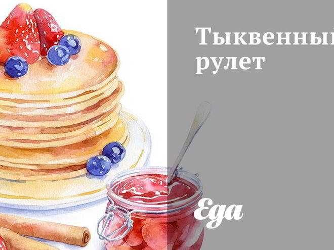 Рецепт тыквенного рулета