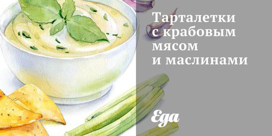 Тарталетки с крабовым мясом и маслинами