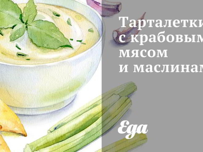 Рецепт тарталеток с крабовым мясом и маслинами