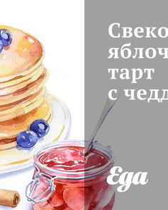 Свекольно-яблочный тарт с чеддером