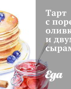 Тарт с пореем, оливками и двумя сырами