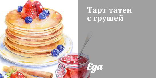 Тарт татен с грушей