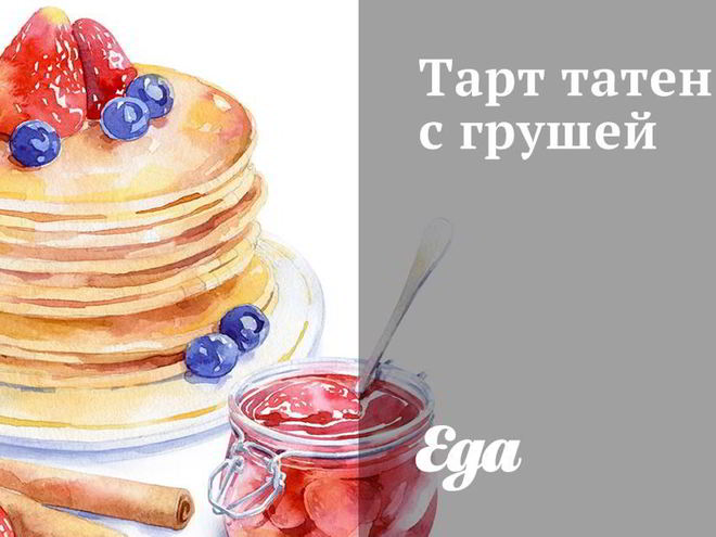 Рецепт тарта татен с грушей