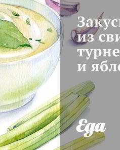 Закуска из свинины, турнепса и яблок